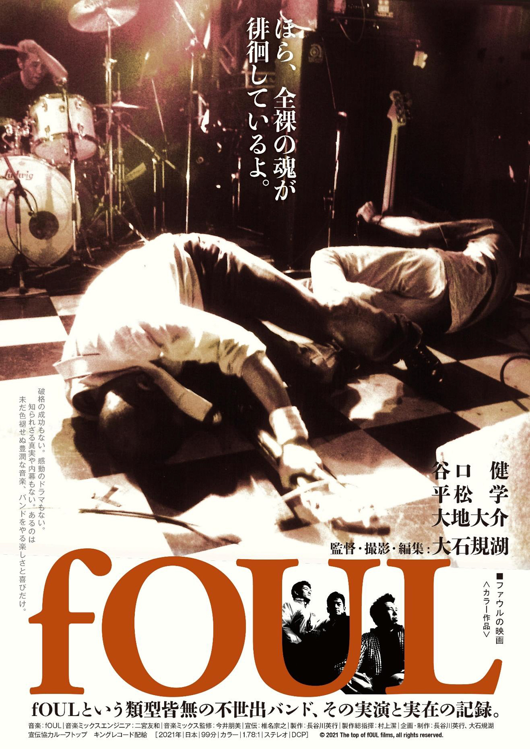 大石規湖『fOUL』 | ©2021 The top of fOUL films, all rights reserved.