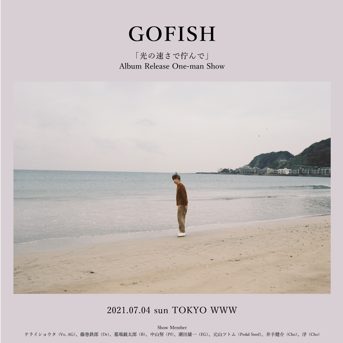 Gofish『光の速さで佇んで』Album Release One-man Show