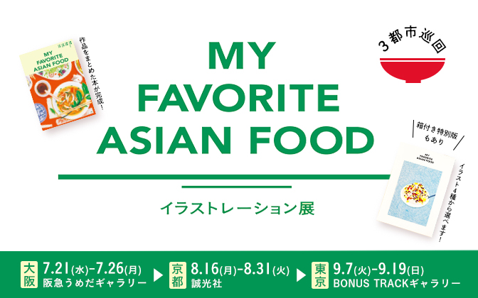 イラストレーション展「MY FAVORITE ASIAN FOOD」