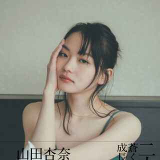 山田杏奈が2nd写真集『BLUE』を11月に刊行 記念オンライン・イベントも 