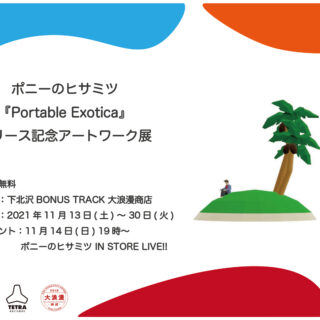 「ポニーのヒサミツ『Portable Exotica』リリース記念アートワーク展」