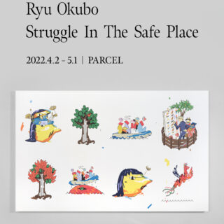 オオクボリュウ | Ryu Okubo solo exhibition「Struggle In The Safe Place」