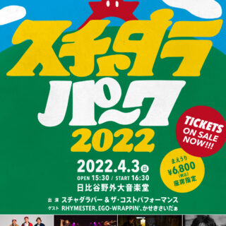 スチャダラパー「スチャダラパーク2022」東京公演