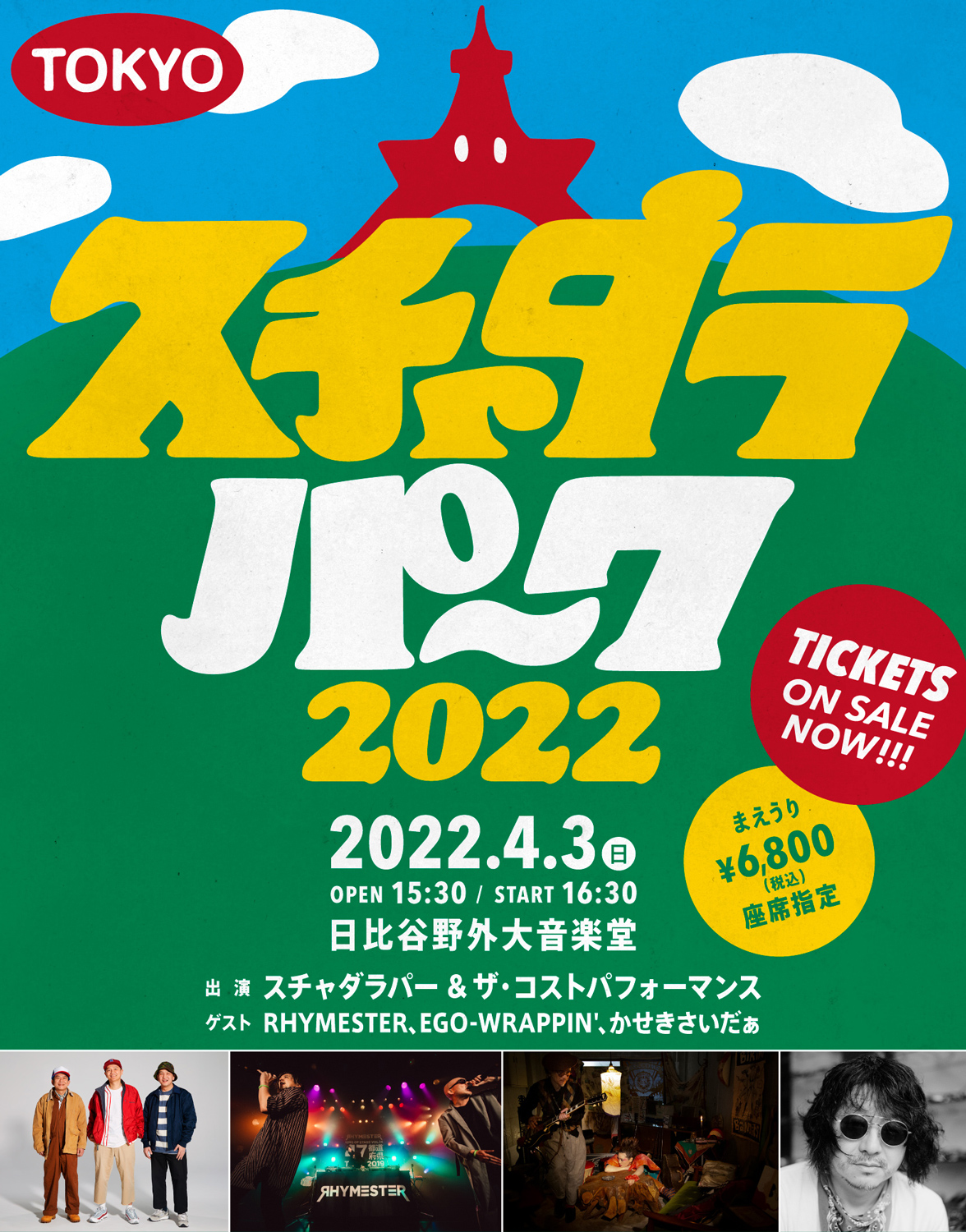 スチャダラパー「スチャダラパーク2022」東京公演