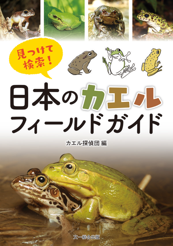 『見つけて検索！日本のカエルフィールドガイド』