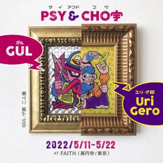 GUL & ユリ・ゲ郎 二人展「GUL・ゲ郎 / PSY&CHO宇」