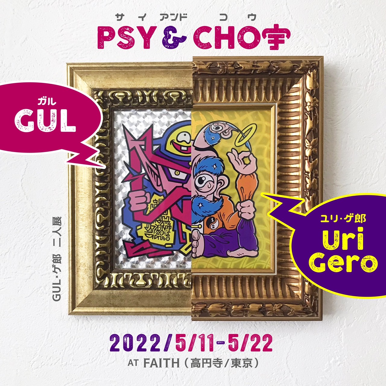 GUL & ユリ・ゲ郎 二人展「GUL・ゲ郎 / PSY&CHO宇」