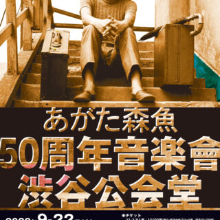 あがた森魚「50周年音楽會 渋谷公会堂」