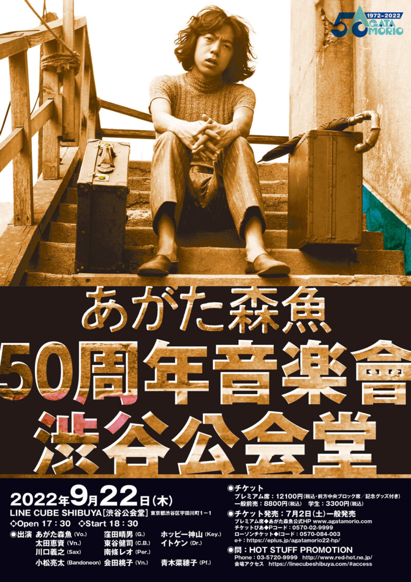 あがた森魚「50周年音楽會 渋谷公会堂」
