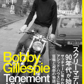 ボビー・ギレスピー『ボビー・ギレスピー自伝 Tenement Kid』
