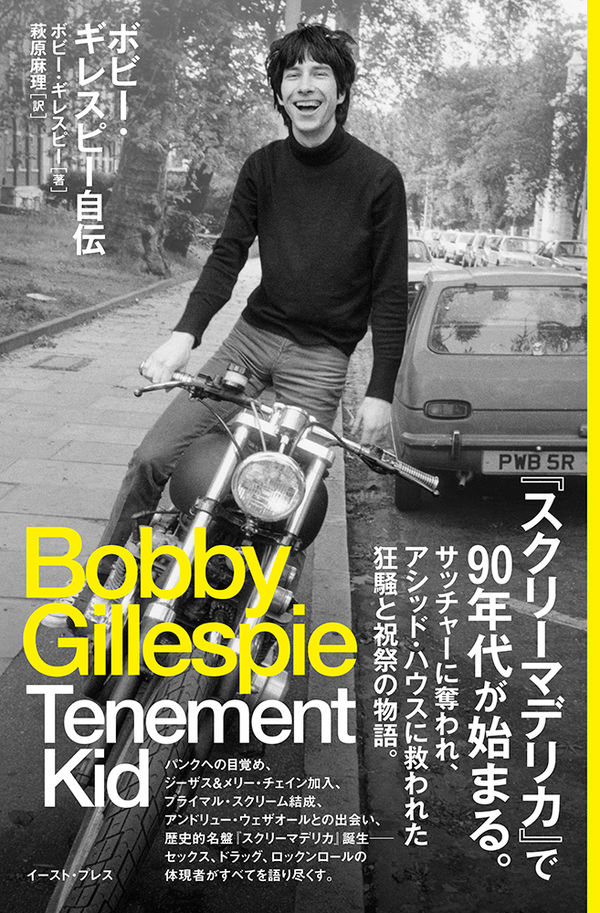 ボビー・ギレスピー『ボビー・ギレスピー自伝 Tenement Kid』