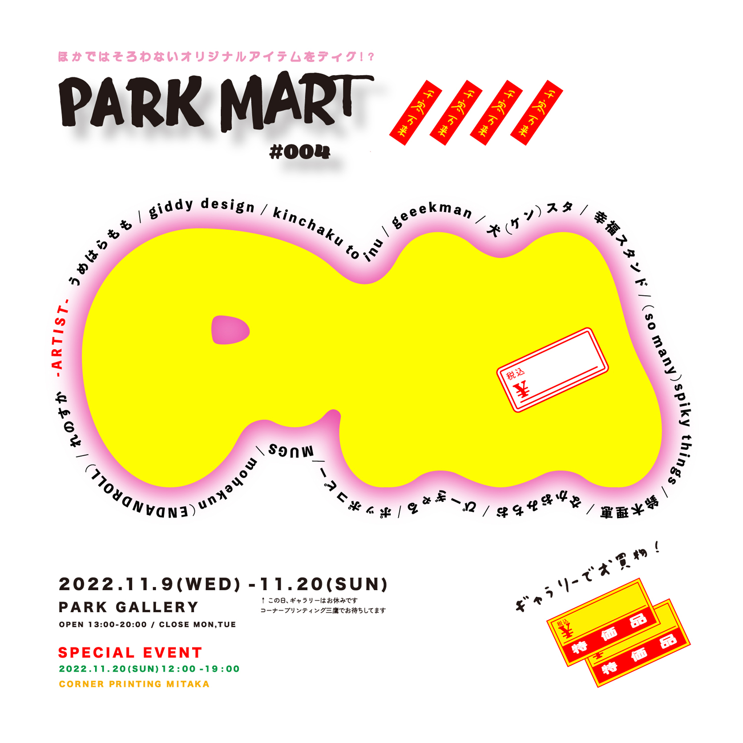なかおみちお × PARK GALLERY presents「PARK MART #004」