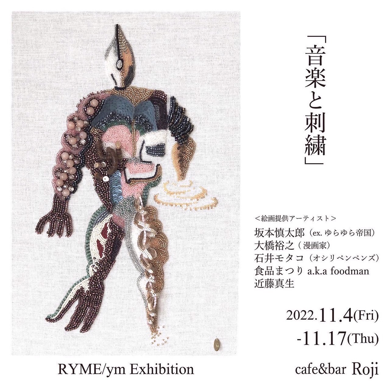 RYME/ymが個展「音楽と刺繍」を東京・阿佐ヶ谷 Rojiにて開催 石井 