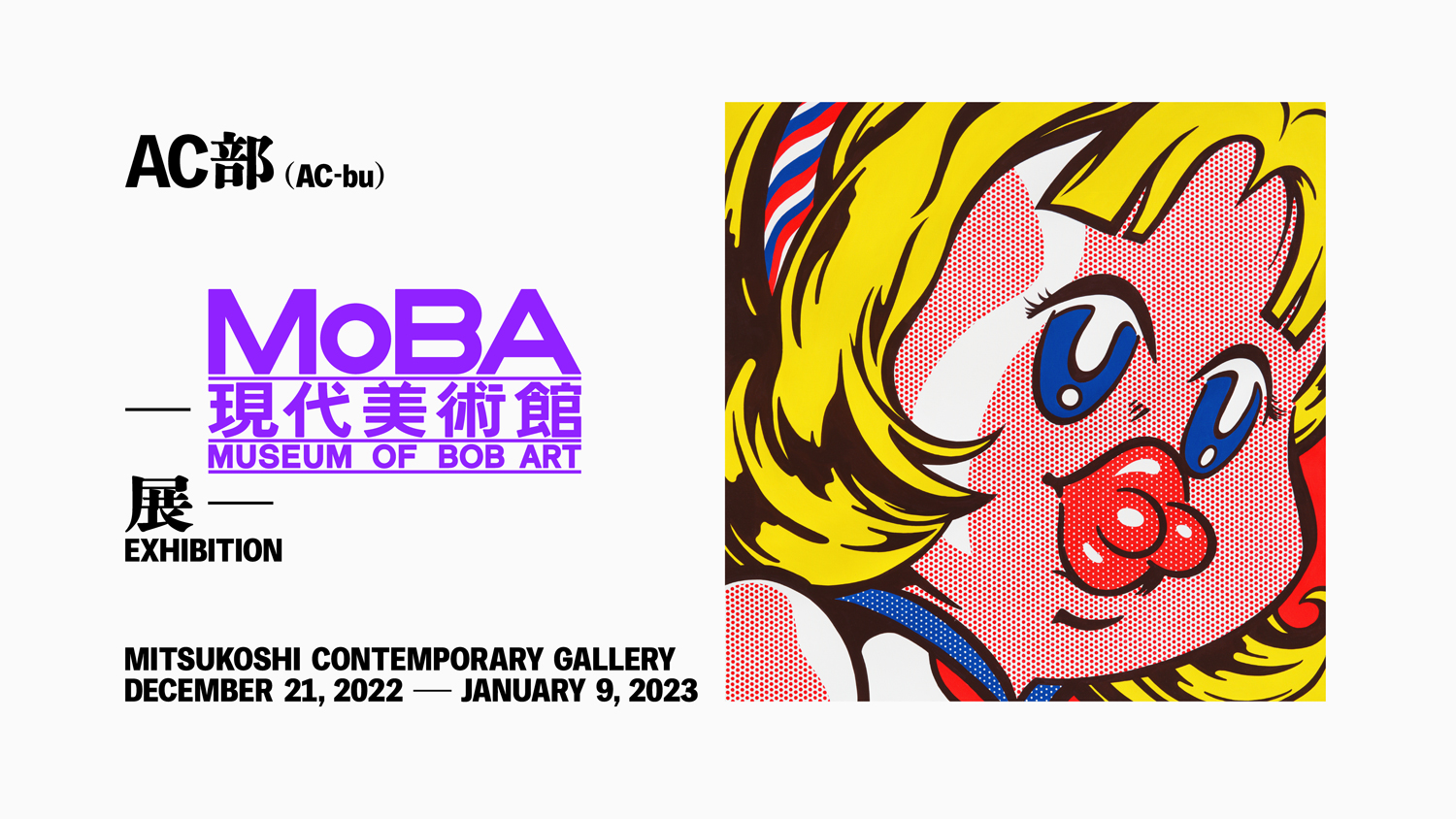 AC-bu「MoBA -現代美術館展- Museum of BOB ART EXHIBITION」