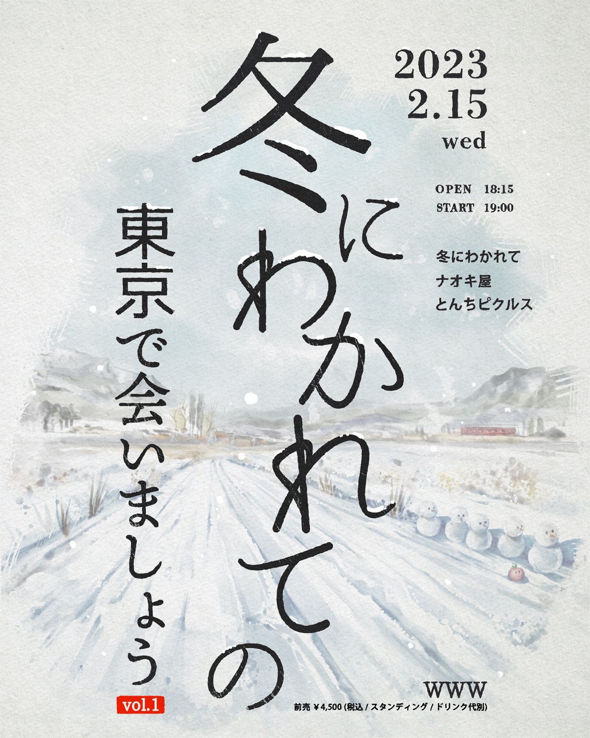 冬にわかれての 東京で会いましょう vol.1