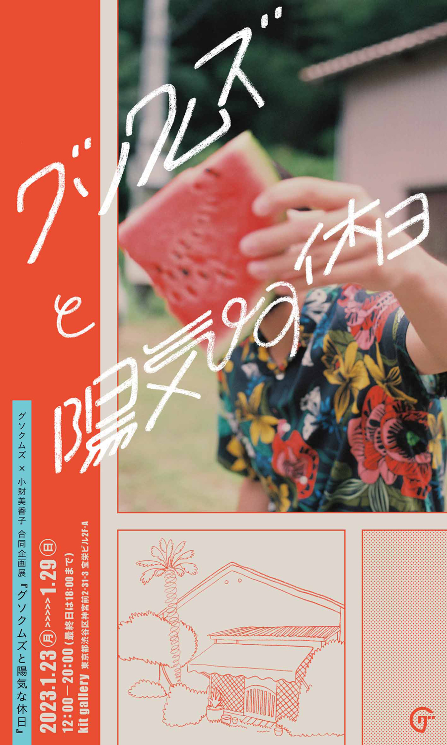 グソクムズ × 小財美香子 合同企画展「グソクムズと陽気な休日」