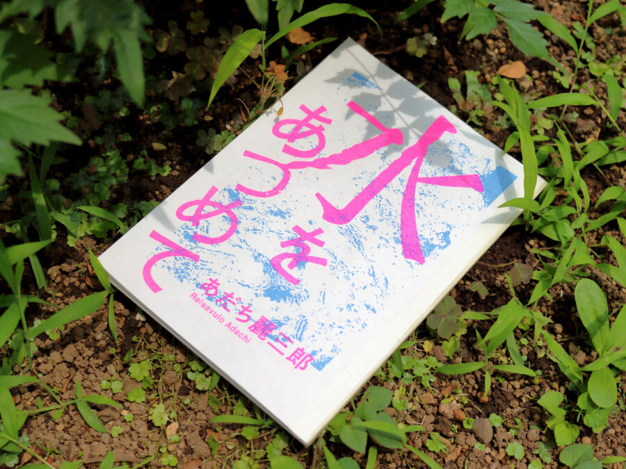 あだち麗三郎『水をあつめて』 | IPTO-006