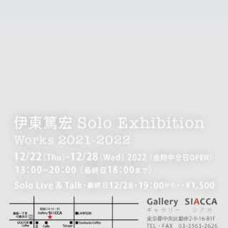 伊東篤宏 Solo Exhibition "Works 2021-2022"