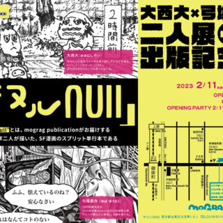 大西大 × 弓塲勇作「二人展 + 『SF ヌル null』出版記念展」