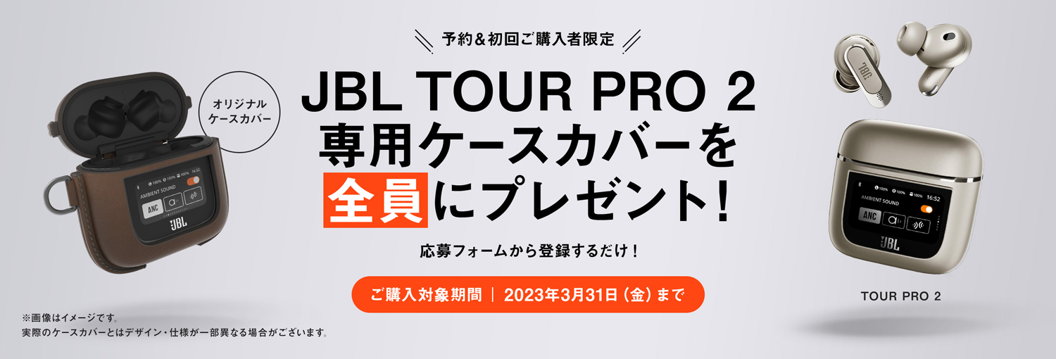 「JBL Tour Pro 2」予約 & 初回購入者限定プレゼントキャンペーン