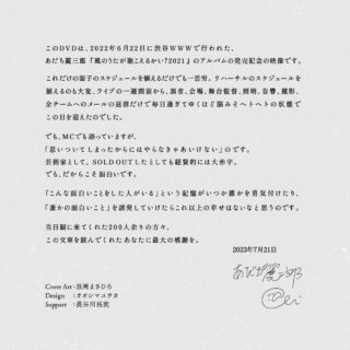 あだち麗三郎『「風のうたが聴こえるかい？2021」完全再現ライブ 2022年6月22日 渋谷WWW』