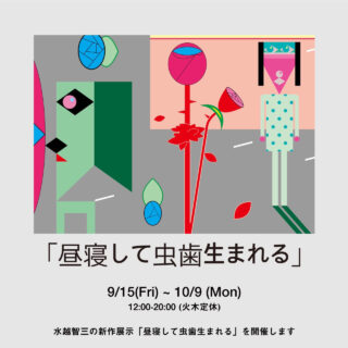 水越智三「昼寝して虫歯生まれる」