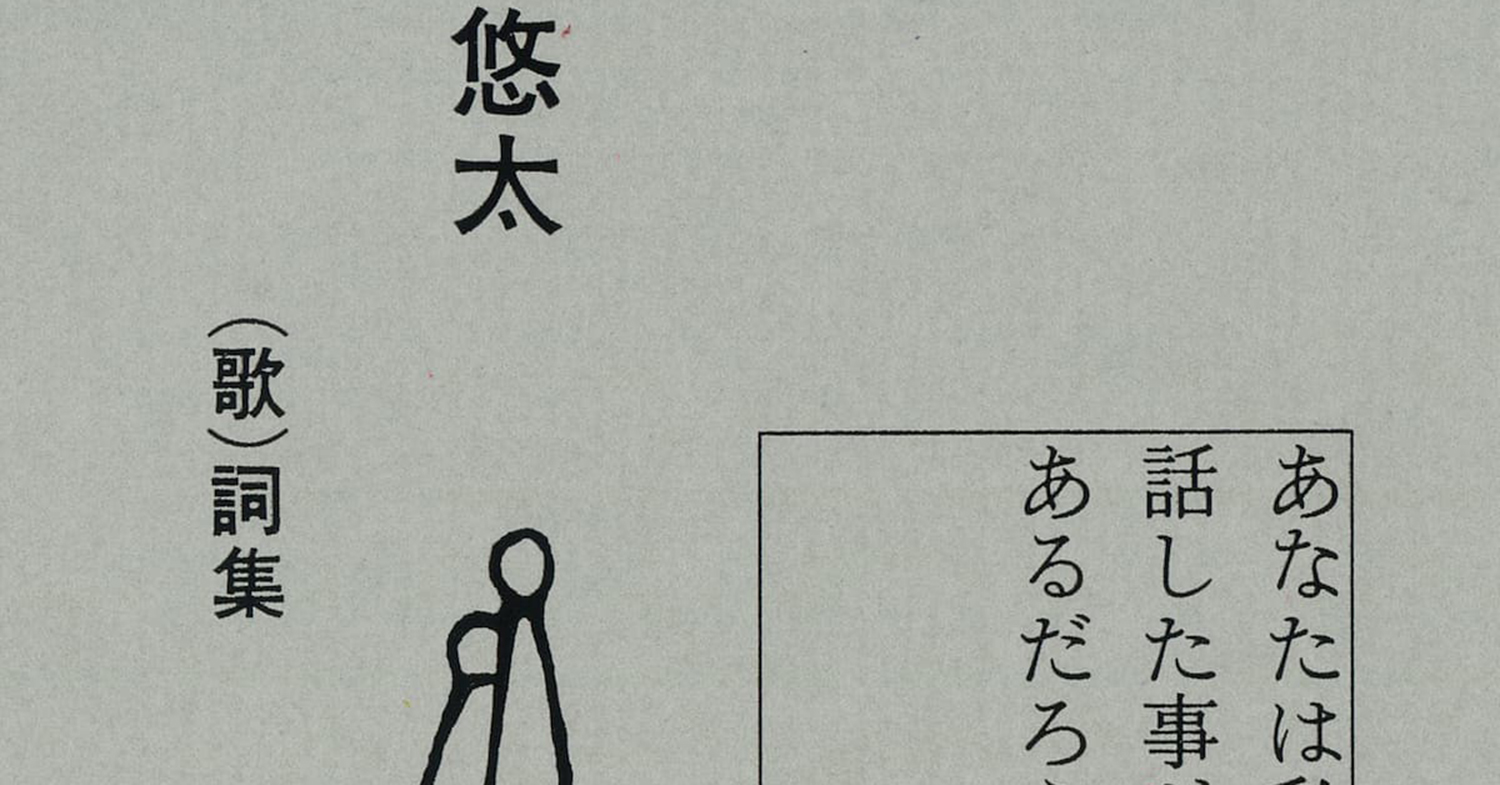 折坂悠太の（歌）詞集『あなたは私と話した事があるだろうか』10
