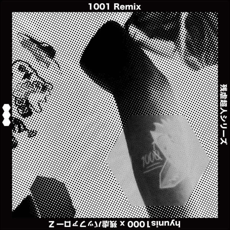 hyunis1000 x 残虐バッファローZ '1001 Remix'