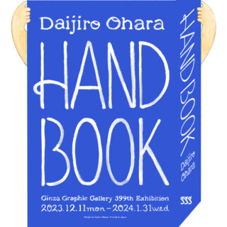 ギンザ・グラフィック・ギャラリー第399回企画展「Daijiro Ohara HAND BOOK」
