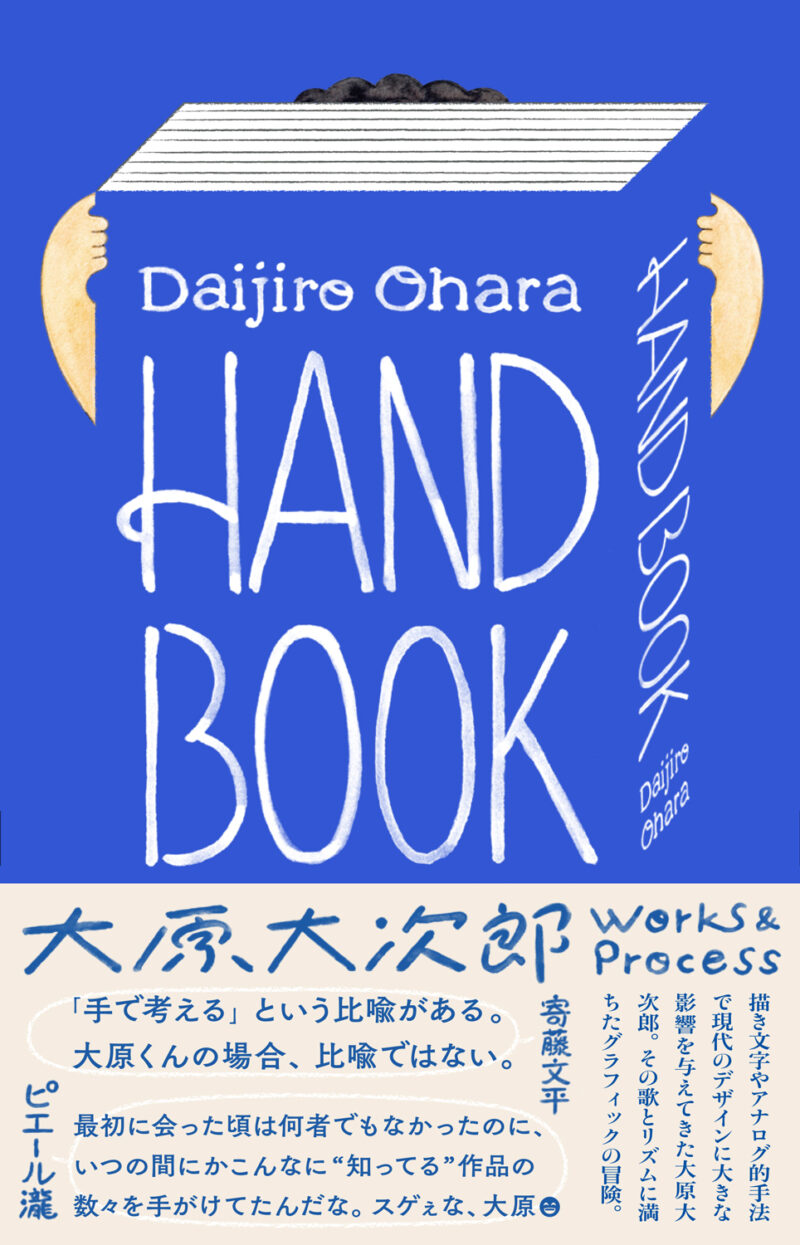 大原大次郎『HAND BOOK 大原大次郎 Works & Process』