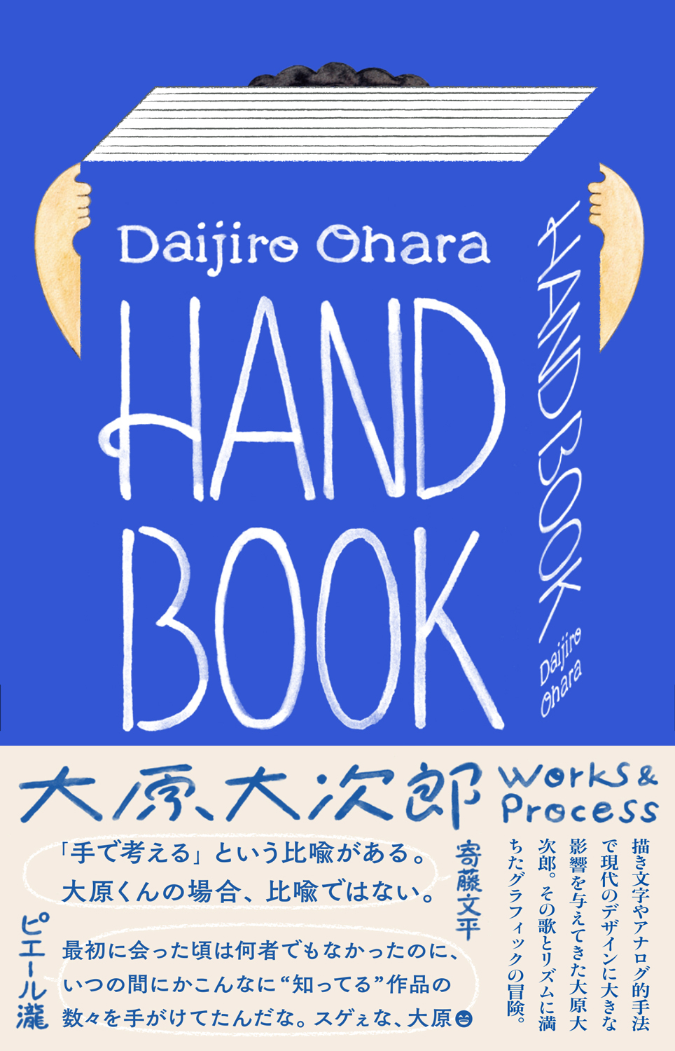 大原大次郎『HAND BOOK 大原大次郎 Works & Process』