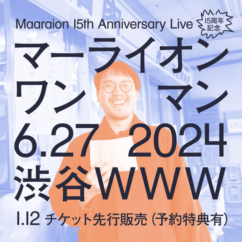 「マーライオン 15th Anniversary Live」