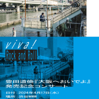Viva! Rock and Roll – 豊田道倫『大阪へおいでよ』発売記念コンサート