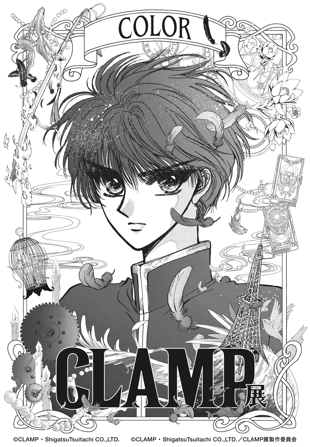 CLAMP展 | 「C」は、COLOR。CLAMPが、世界を彩る。 | ©CLAMP・ShigatsuTsuitachi CO.,LTD. ©CLAMP・ShigatsuTsuitachi CO.,LTD. / CLAMP展製作委員会