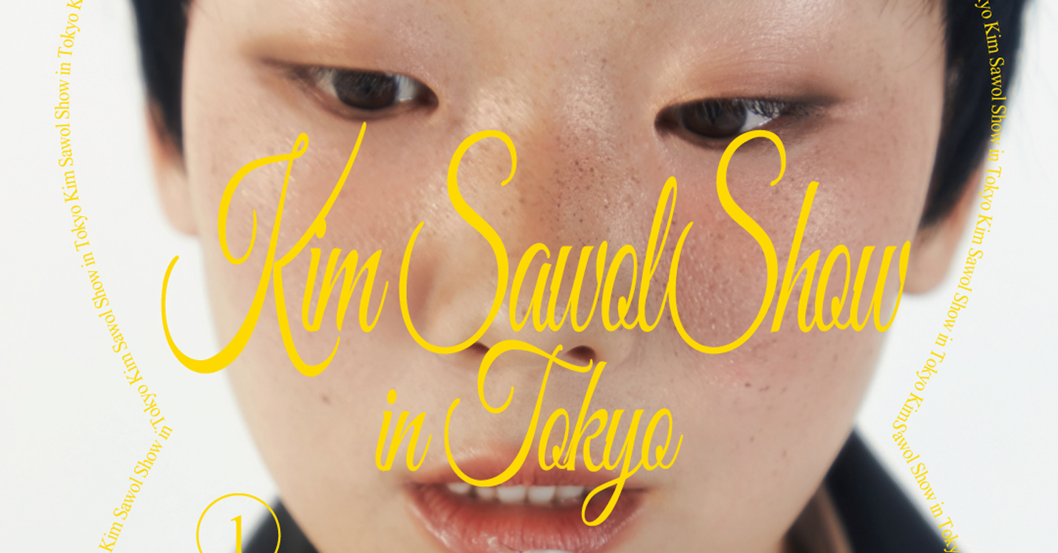 Kim Sawolが初来日公演「Kim Sawol Show in Tokyo」を4月に開催 mei ehara、MINODA
