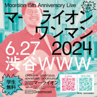 「マーライオン15周年記念ワンマンショー2024!!!」
