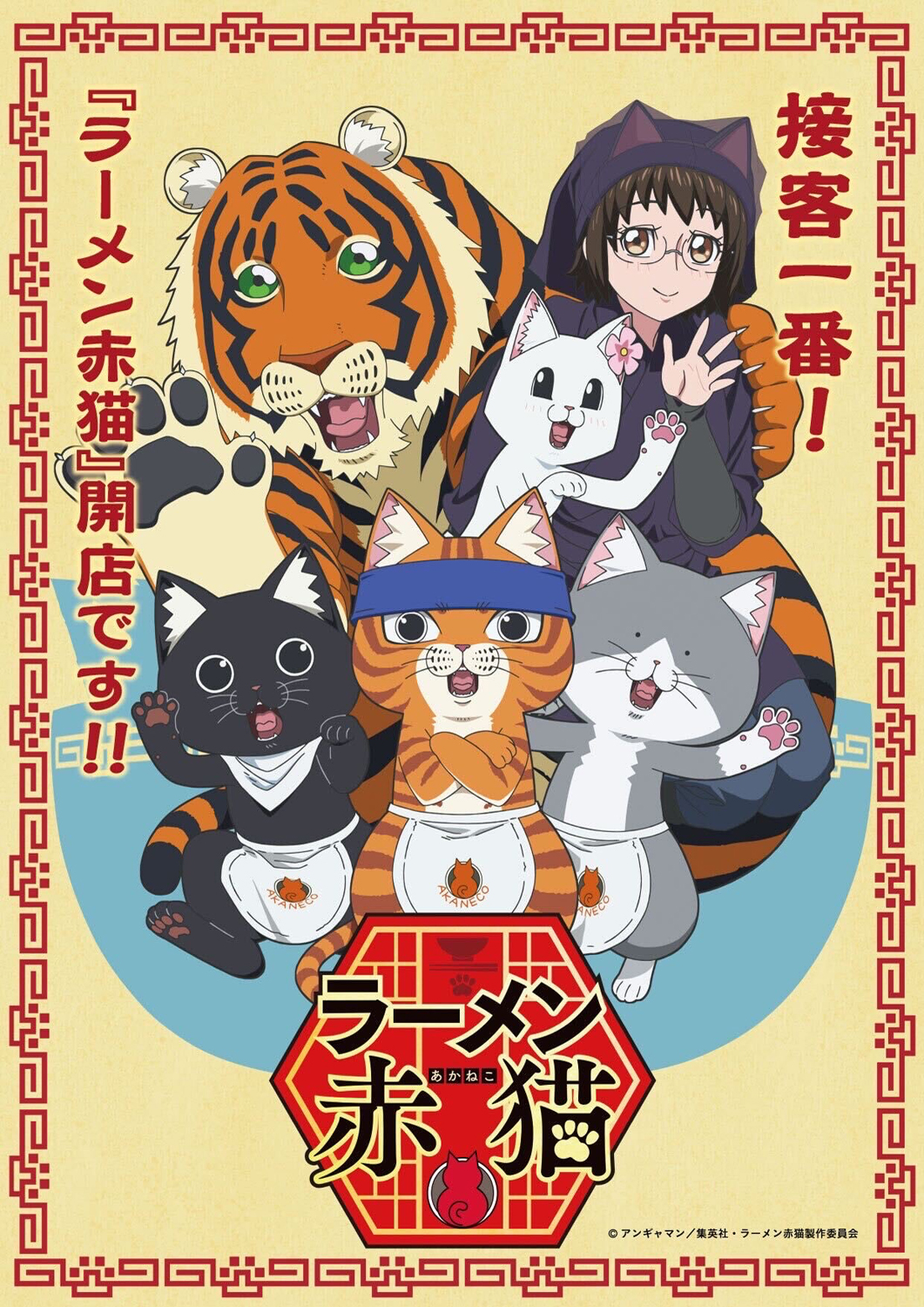 TVアニメ「ラーメン赤猫」 | ©アンギャマン / 集英社・ラーメン赤猫製作委員会