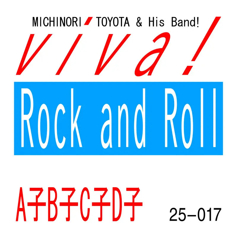 豊田道倫 & His Band! 'viva! Rock and Roll / A子B子C子D子'