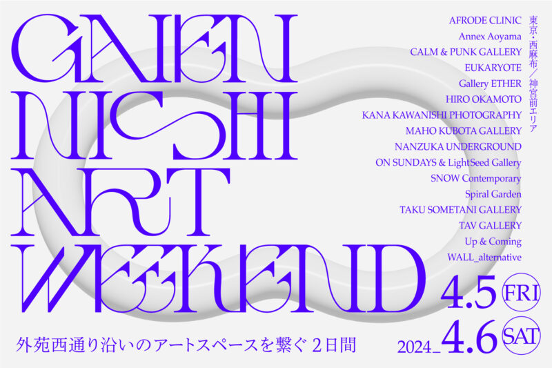 「GAIEN-NISHI ART WEEKEND」