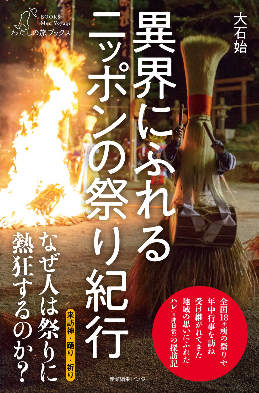 大石 始 『異界にふれる ニッポンの祭り紀行』