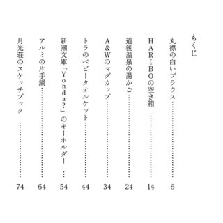 梶谷いこ『あったらいいなはなくてもへいき』目次