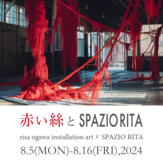 赤い絲とSPAZIO RITA