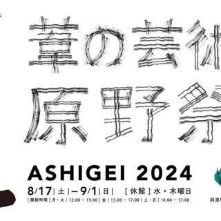 葦の芸術原野祭2024