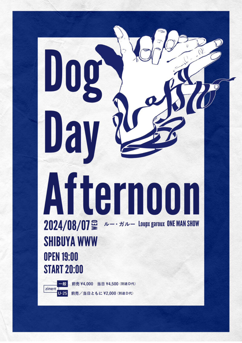 ルー・ガルー Loupx garoux ONE MAN SHOW "Dog Day Afternoon"