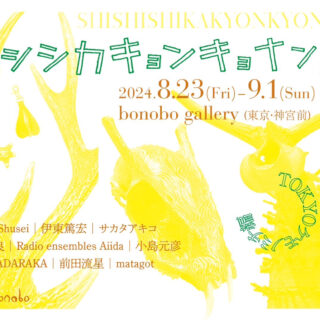 シシシカキョンキョナン展