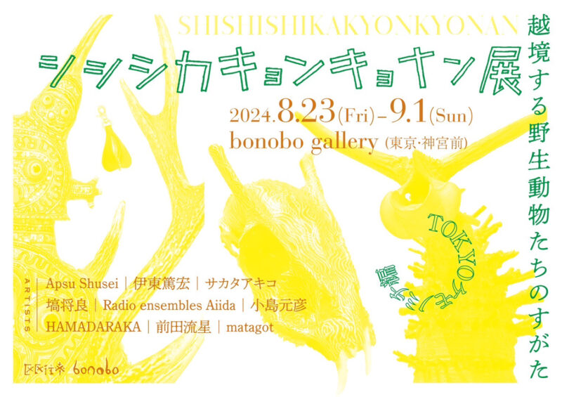 シシシカキョンキョナン展