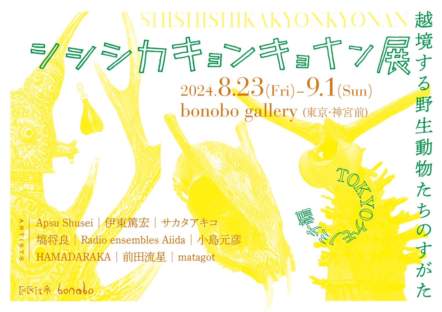 シシシカキョンキョナン展