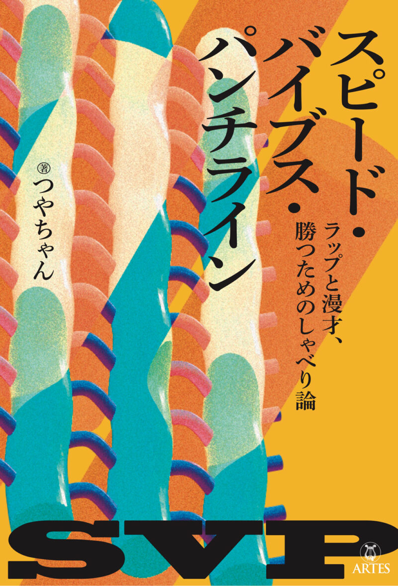 つやちゃん『スピード・バイブス・パンチライン ラップと漫才、勝つためのしゃべり論』