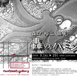 森口裕二 個展「轟のハミング」