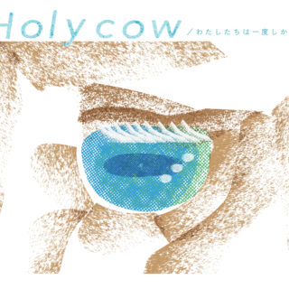 バストリオ「Holy cow / わたしたちは一度しかない」 (KACパートナーシップ・プログラム2024)